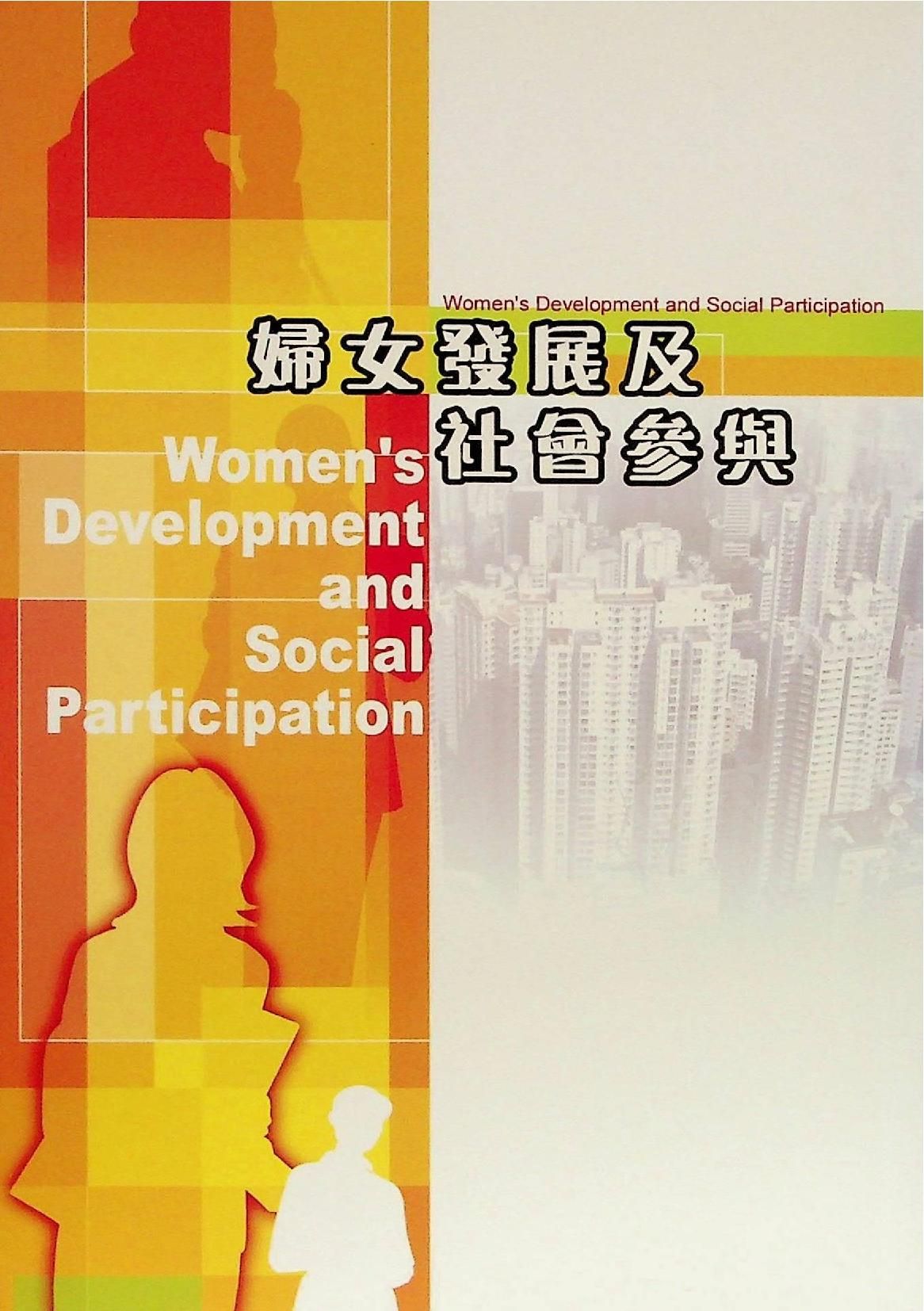 婦女發展及社會參與